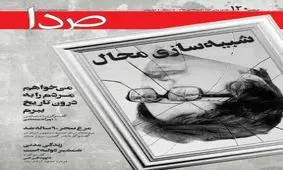 شبیه سازی محال/شماره جدید صدا منتشر شد