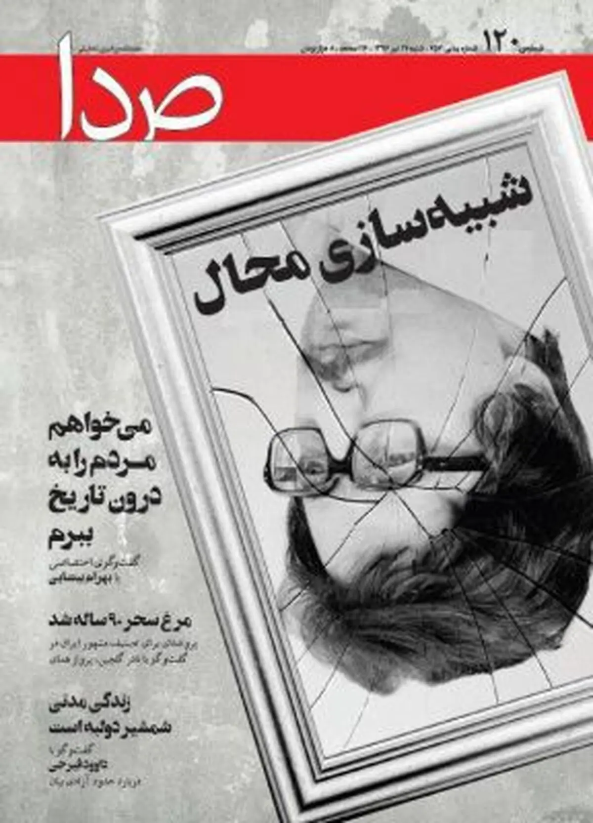 شبیه سازی محال/شماره جدید صدا منتشر شد