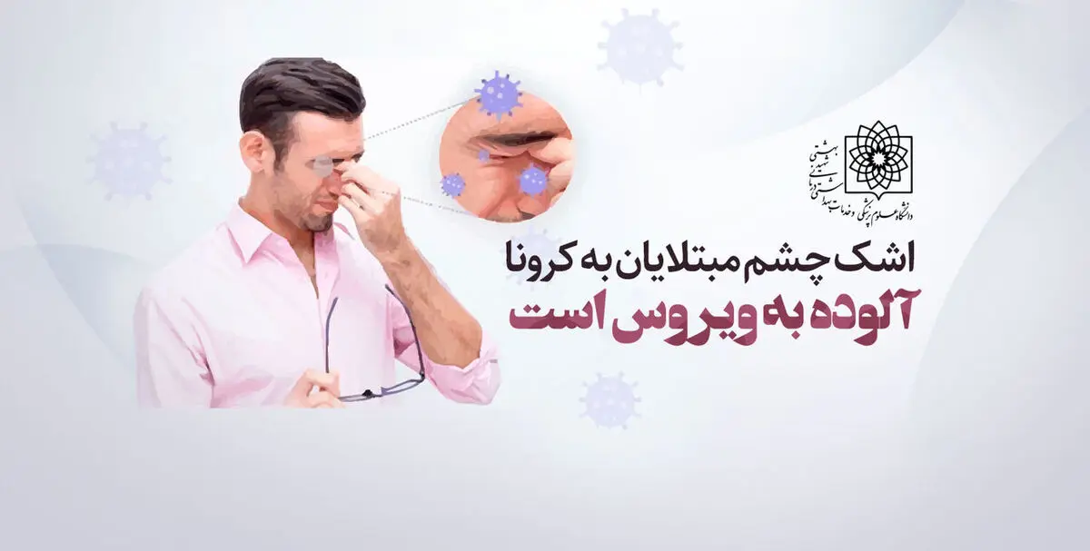 اشک چشم مبتلایان به کرونا آلوده به ویروس است