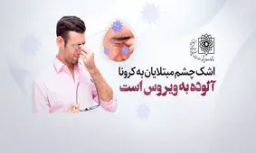 اشک چشم مبتلایان به کرونا آلوده به ویروس است