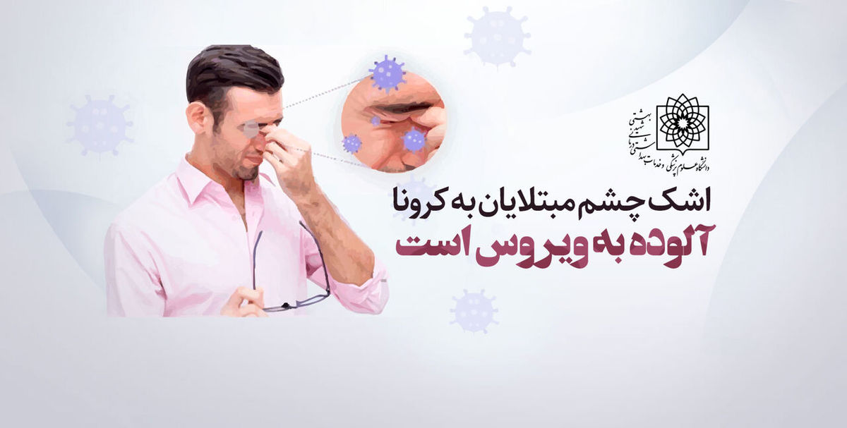 اشک چشم مبتلایان به کرونا آلوده به ویروس است