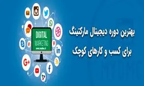 بهترین دوره دیجیتال مارکتینگ برای کسب و کار های کوچک