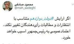 محمود صادقی در خصوص چینش کابینه دوازدهم هشدار داد