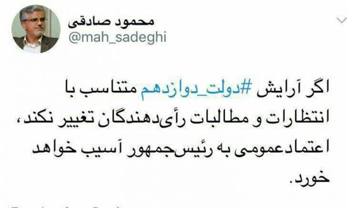 محمود صادقی در خصوص چینش کابینه دوازدهم هشدار داد