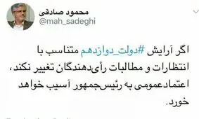 محمود صادقی در خصوص چینش کابینه دوازدهم هشدار داد