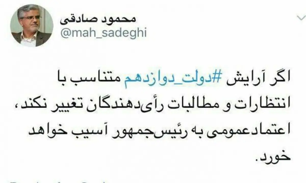 محمود صادقی در خصوص چینش کابینه دوازدهم هشدار داد