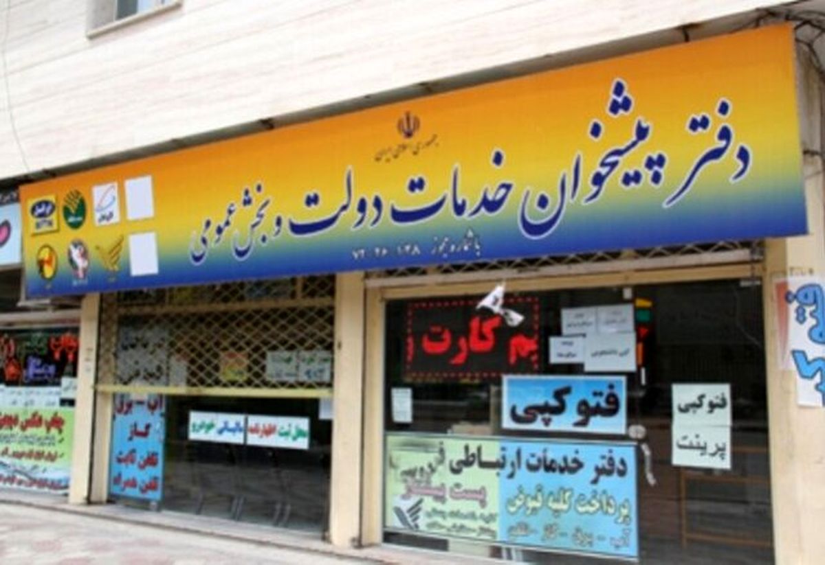 رعایت پروتکلها در دفاتر پیشخوان فارس دائما رصد میشود
