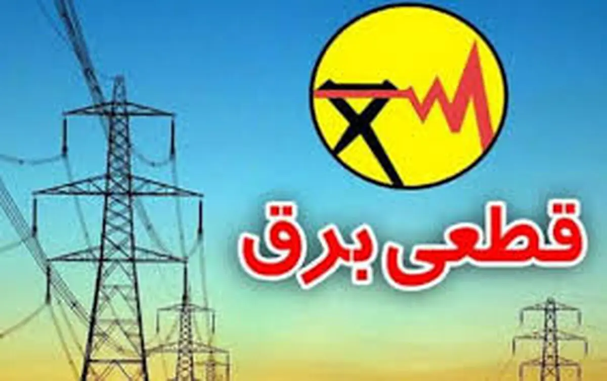 برق کدام مناطق تهران امروز قطع می‌شود/ ویدئو