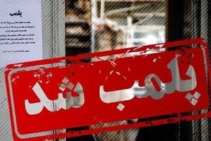 پلمب ۵ کارگاه تولید مصالح غیراستاندارد در شیراز