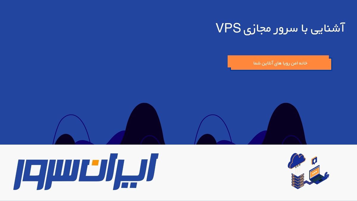 آشنایی با سرور مجازی VPS