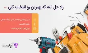 خرید اینترنتی ابزار آلات با فروشگاه آچاریست