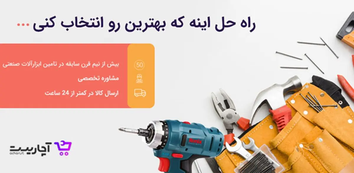 خرید اینترنتی ابزار آلات با فروشگاه آچاریست