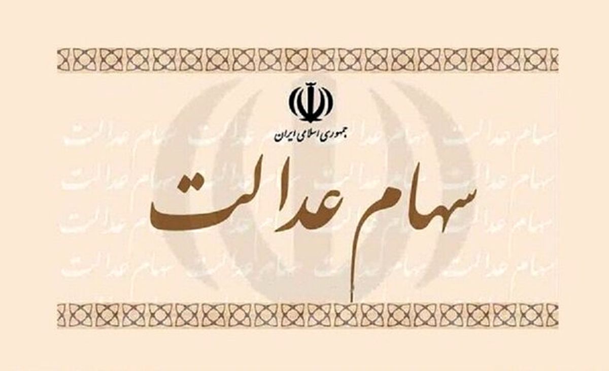 جاماندگان سهام عدالت چقدر به دریافت این سهام امیدوار باشند؟