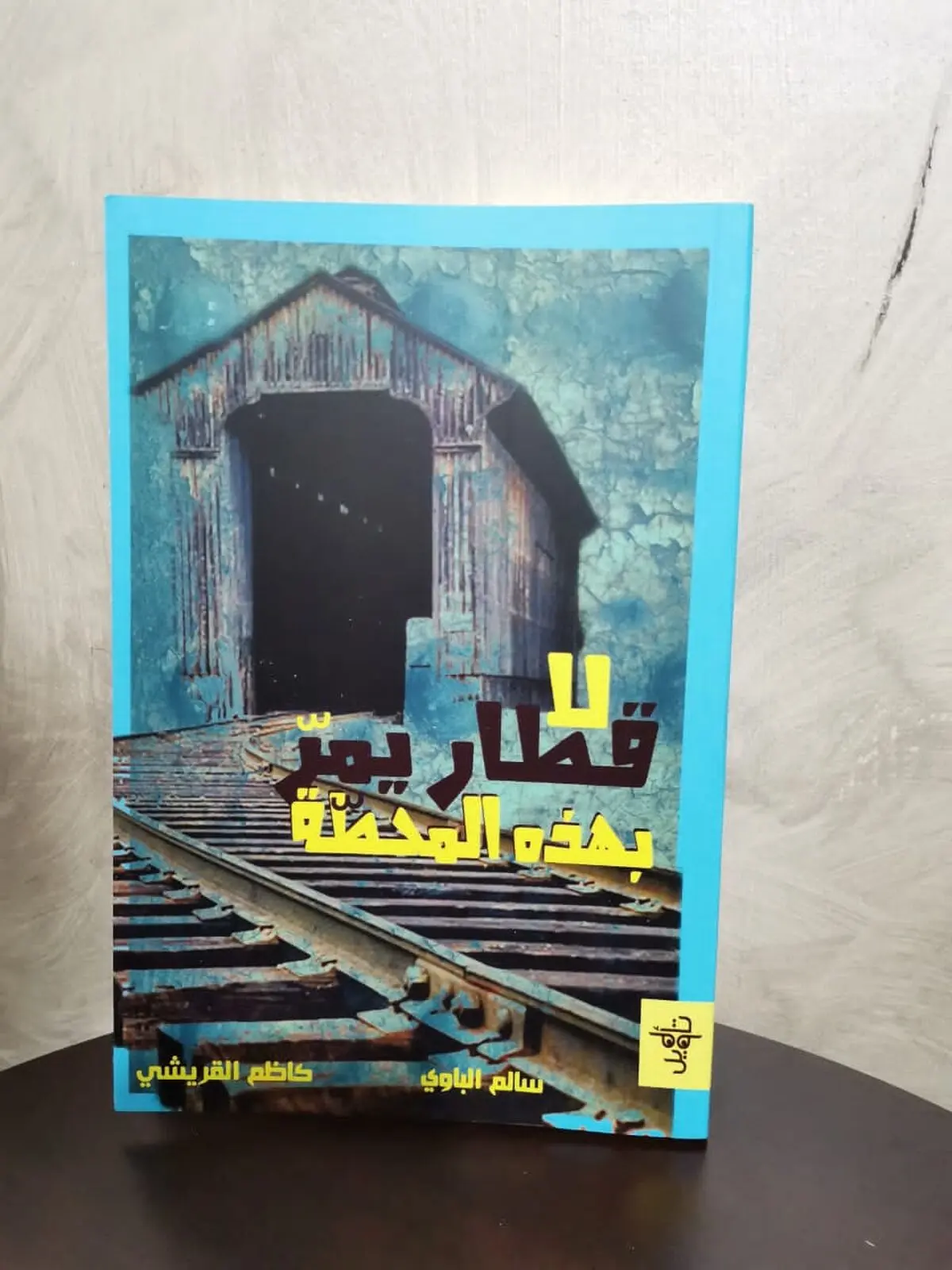 اولين مجموعه نمايشنامه به زبان عربی نويسندگان اهوازی منتشر شد