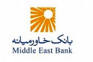 اطلاعیه بانک خاورمیانه در خصوص محاسبه سود قطعی سپرده