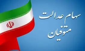 سرنوشت سهام عدالت متوفیان چه می‌شود؟