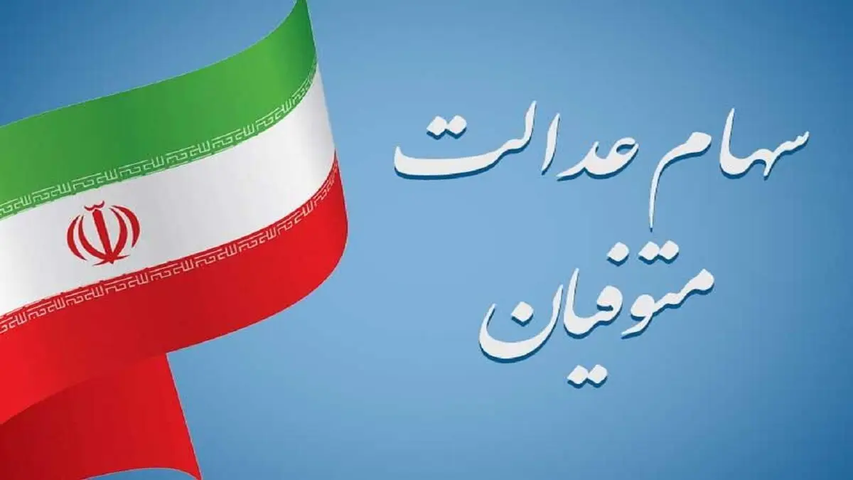 سرنوشت سهام عدالت متوفیان چه می‌شود؟