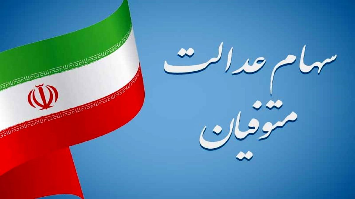 سرنوشت سهام عدالت متوفیان چه میشود؟