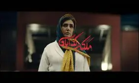 موزیک ویدئوی "ملکه گدایان" روزبه بمانی/ باران کوثری و رویا نونهالی در سریالی عاشقانه