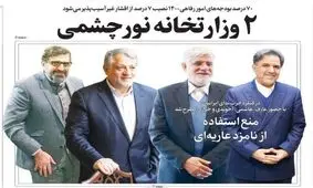 تصاویر صفحه نخست روزنامه‌های امروز شنبه ۲۷ دی ۱۳۹۹