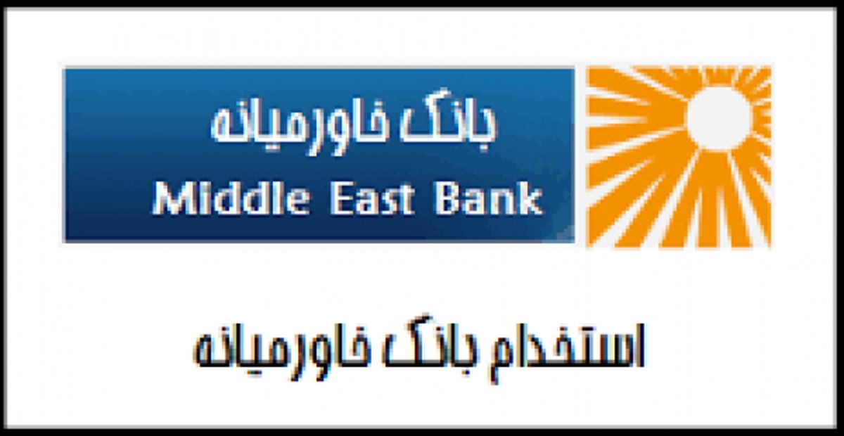 دعوت به همکاری در بخش امور بینالملل بانک خاورمیانه