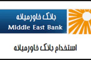 دعوت به همکاری در بخش امور بین‌الملل بانک خاورمیانه