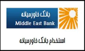 دعوت به همکاری در بخش امور بین‌الملل بانک خاورمیانه