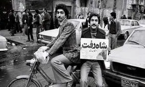 شاه رفت