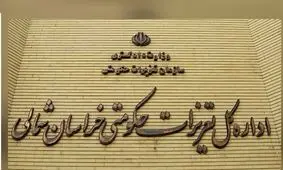 مدیرکل تعزیرات خراسان شمالی: پدیده فروش اجباری کالا «تخلف صنفی» است