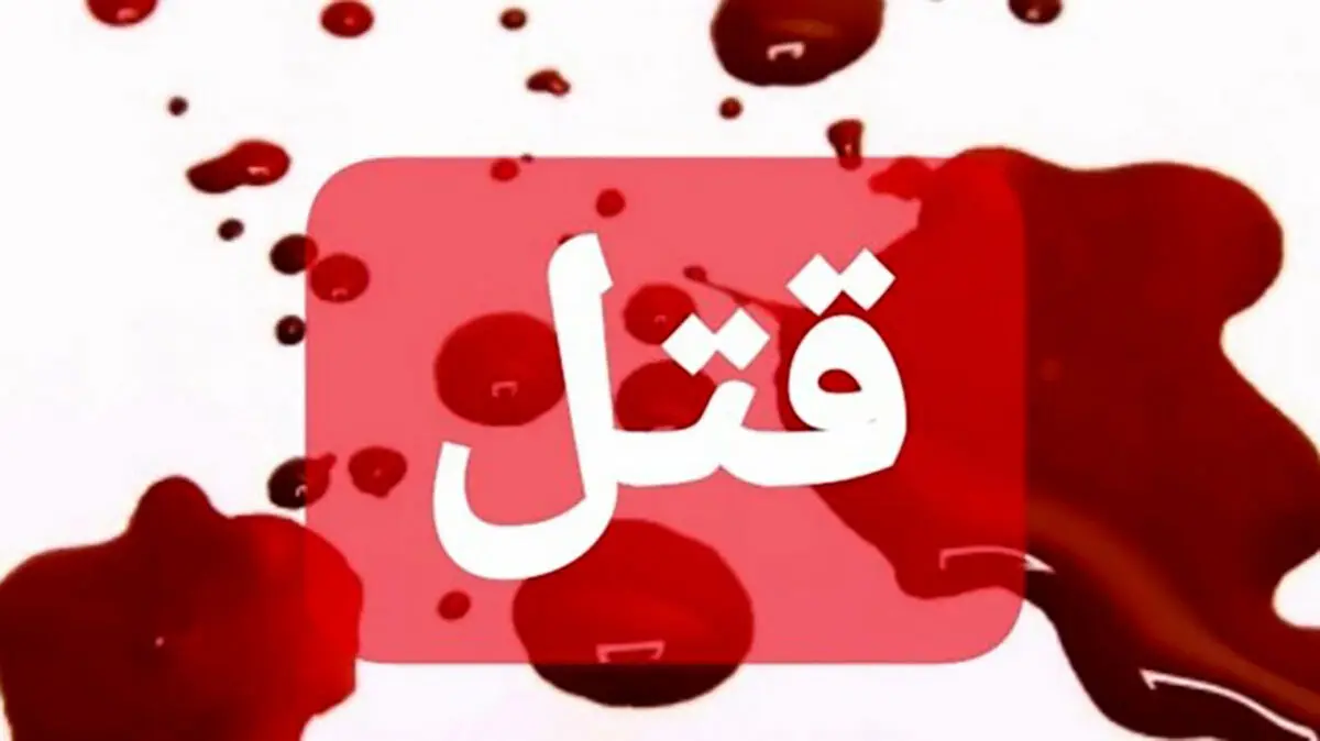 راز قتل پیرزن ثروتمند در اسلام آباد کرج برملا شد