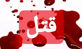 راز قتل پیرزن ثروتمند در اسلام آباد کرج برملا شد