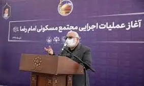 آغاز ساخت مجتمع مسکونی هزار واحدی برای خانواده‌های نیازمند حاشیه شهر مشهد