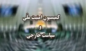 حضور وزرای امورخارجه و دفاع در کمیسیون امنیت ملی برای پاسخگویی به سوالات نمایندگان