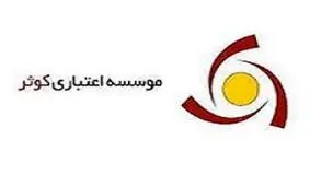 حضور کارکنان موسسه اعتباري کوثر در اولين المپياد بانک ها و موسسات اعتباري خصوصي