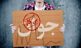 مرکز آمار: ۱.۷ میلیون نفر از ۱۸ تا ۳۵ ساله ها بیکارند