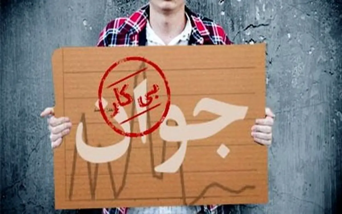 مرکز آمار: ۱.۷ میلیون نفر از ۱۸ تا ۳۵ ساله ها بیکارند