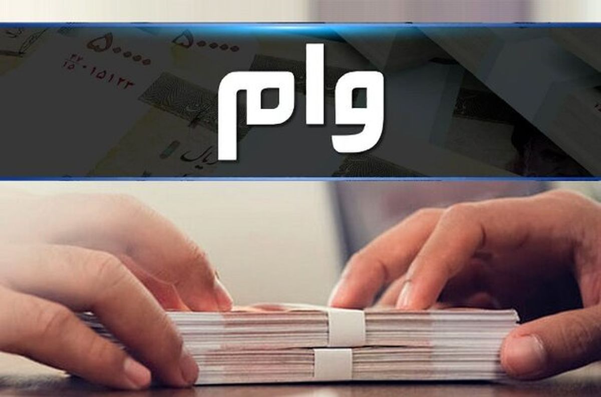 ۲۵ میلیون بدهید، ۲۴۰ میلیون وام بگیرید