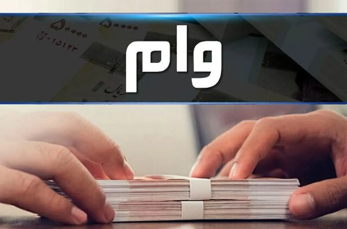 ۲۵ میلیون بدهید، ۲۴۰ میلیون وام بگیرید