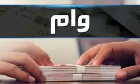 ۲۵ میلیون بدهید، ۲۴۰ میلیون وام بگیرید