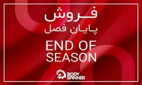 حراج بادی اسپینر تا 50درصد با پرفروش‌ترین‌های زمستانی