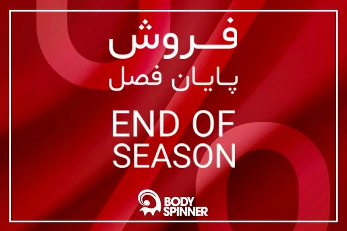 حراج بادی اسپینر تا 50درصد با پرفروش‌ترین‌های زمستانی