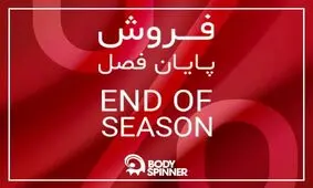 حراج بادی اسپینر تا 50درصد با پرفروش‌ترین‌های زمستانی