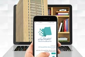 حمایت بانک صادرات ایران از نخستین نمایشگاه مجازی کتاب تهران