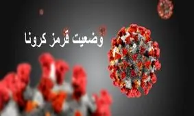 مانور هشدار کرونا در آمل/ وضعیت ۱۳ روستا حاد است