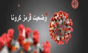 مانور هشدار کرونا در آمل/ وضعیت ۱۳ روستا حاد است