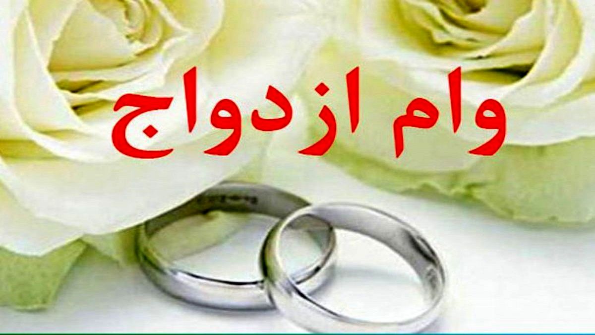 وام ازدواج ۷۰ میلیون تومان میشود