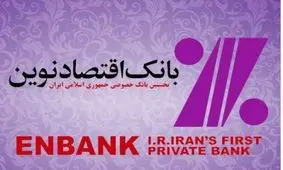 رشد 27 درصدي صدور کارت اعتباري بانک اقتصادنوين در پايان خرداد 96