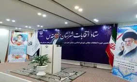 فرمانداری مشهد آماده برگزاری انتخابات میاندوره‌ای خبرگان است