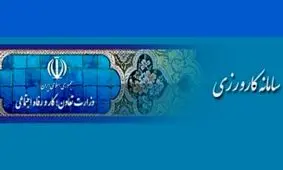 ثبت نام 270 هزار نفر در سامانه کارورزی/ پرداخت مستمری از محل بیمه بیکاری