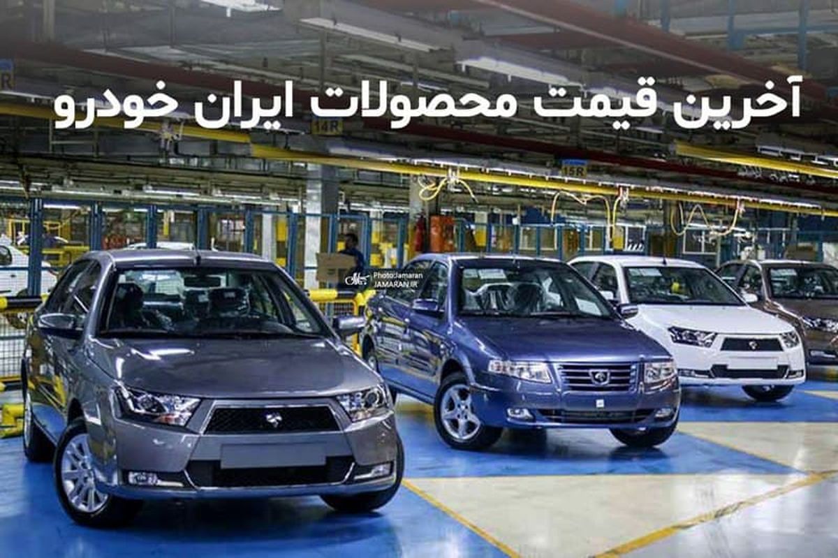 قیمت محصولات ایران خودرو در 30 دی 99/ کاهش 4 تا 14 میلیون تومانی 206 تیپ 2 و 206 تیپ 5 و 206 صندوقدار